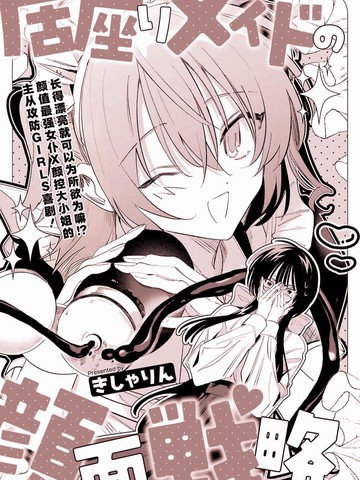 可爱女仆的反解雇大作战