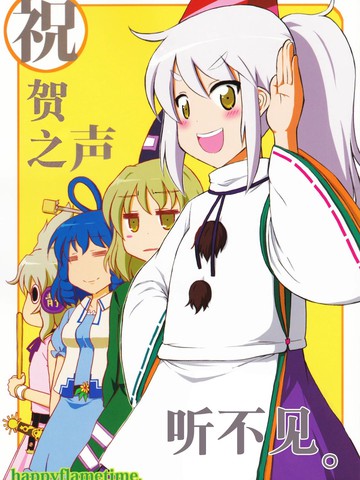祝贺之声听不见
