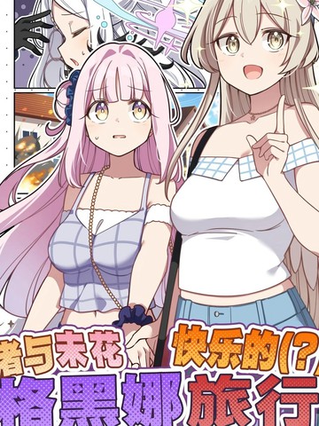 （C107）渚与未花快乐的（？）格黑娜旅行