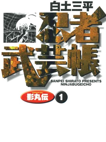 忍者武艺帐 影丸传