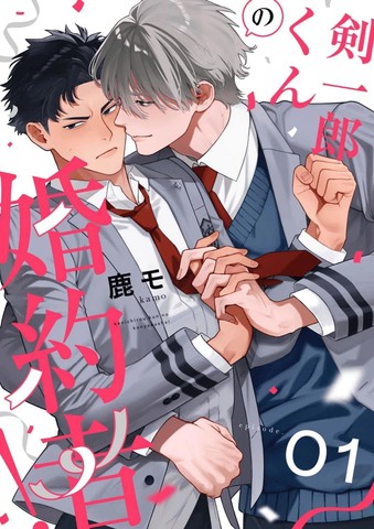 剑一郎的未婚夫！