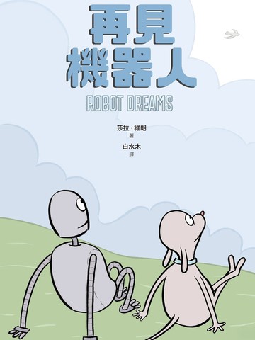 再见机器人