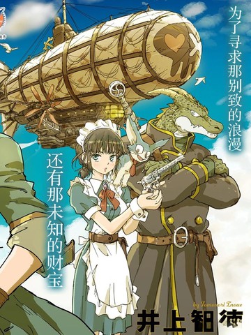 空贼哈克与蒸汽公主