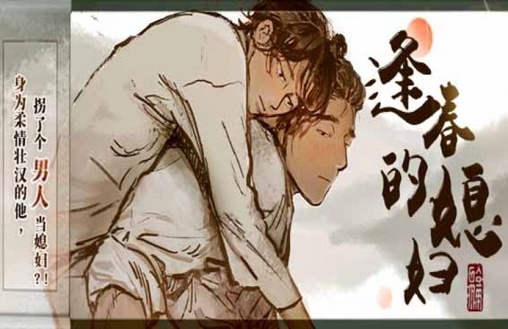 逢春的媳妇_banner