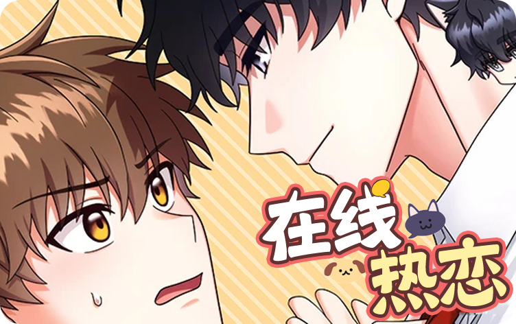 在线热恋_banner