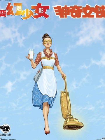 变幻少女魅影x神奇女侠