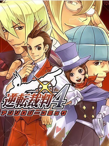 逆转裁判4官方漫画选集