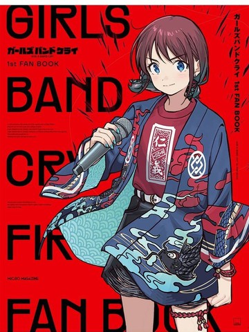 GIRLS BAND CRY 1st FAN BOOK,GIRLS BAND CRY 1st FAN BOOK漫画