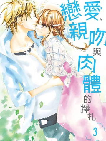 恋爱、亲吻、还是身体