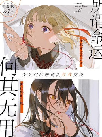 所谓命运何其无用