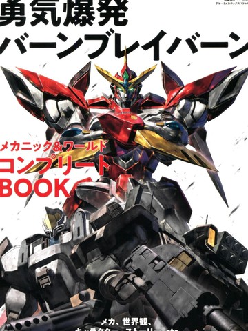 勇气爆发BANG BRAVERN MECHANIC & WORLD COMPLETE BOOK