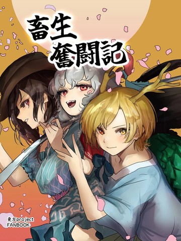 畜生奋斗记