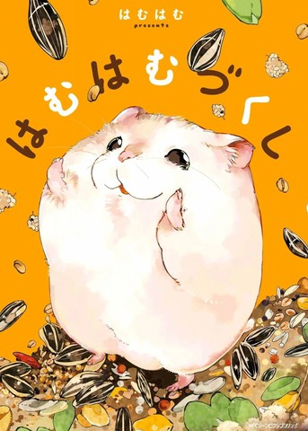 萌鼠仓仓