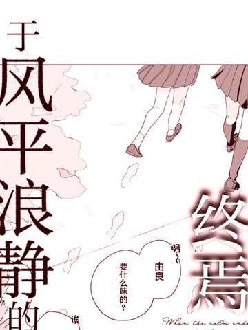 于风平浪静的终焉