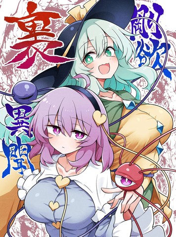 刚欲里异闻