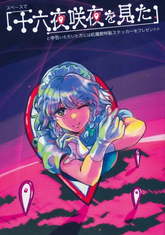 目击十六夜咲夜