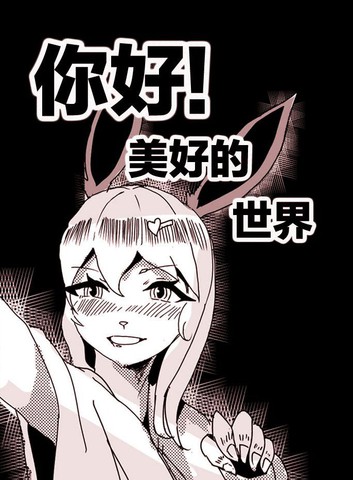 你好！美好的世界