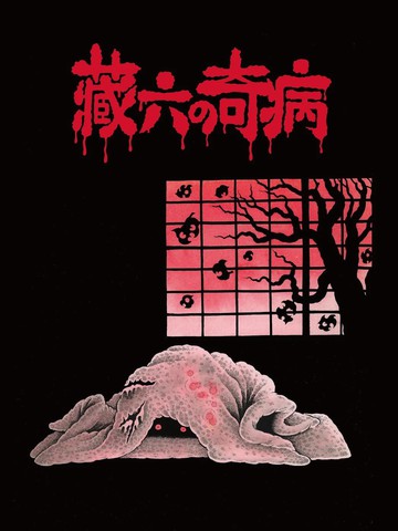 日野日出志 恐布漫画精选集
