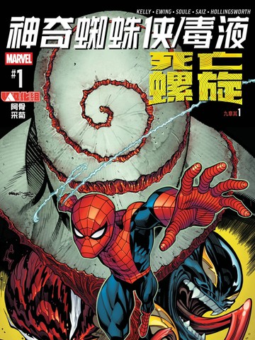 神奇蜘蛛侠-毒液：死亡螺旋