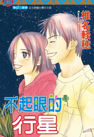 不起眼的行星