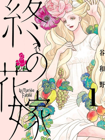 终焉新娘