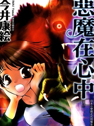 恶魔在心中