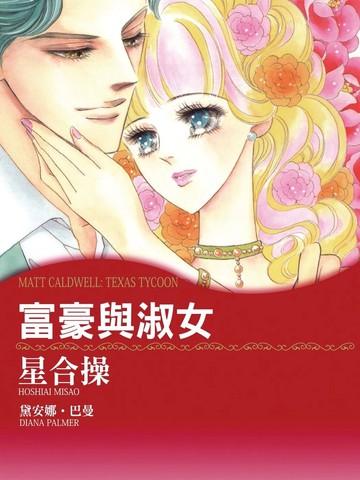 富豪与淑女