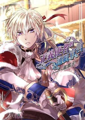 正义使者的通缉宣言