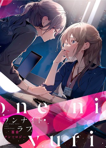 一夜晴百合短篇集