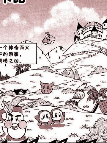 星之卡比 噗噗噗英雄