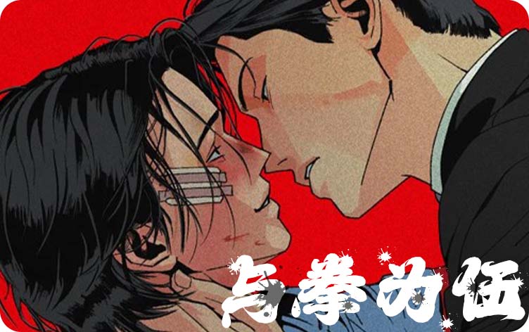 与拳为伍