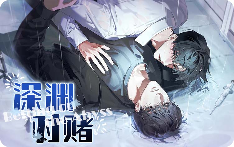 深渊对赌