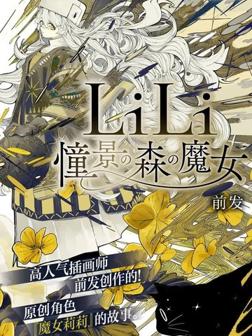 LiLi 憧憬的森之魔女