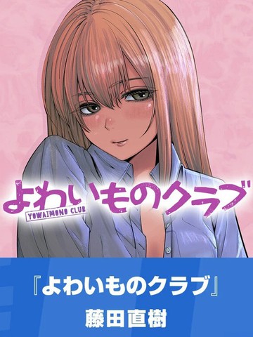 弱者俱乐部