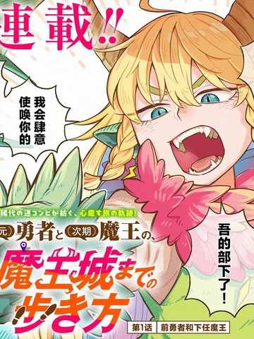(前)勇者和(下任)魔王、如何前往魔王城