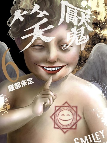 笑魇