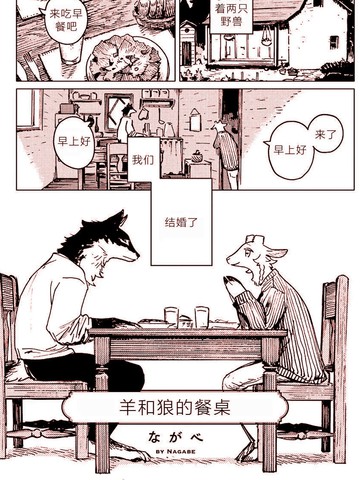 羊和狼的餐桌