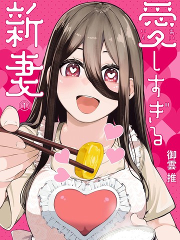 超爱的妻子
