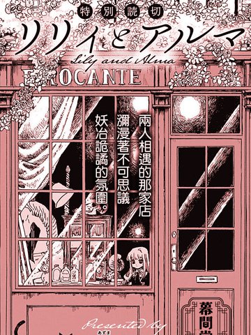 莉莉与阿尔玛