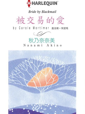 被交易的爱