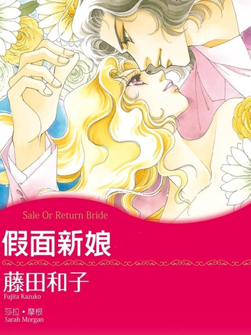 假面新娘