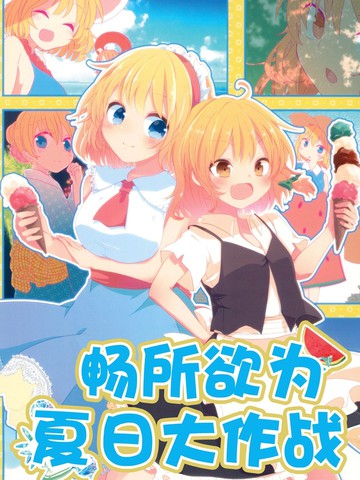 畅所欲为夏日大作战