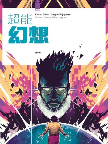 超能幻想