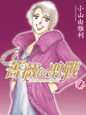 蔷薇色圣战