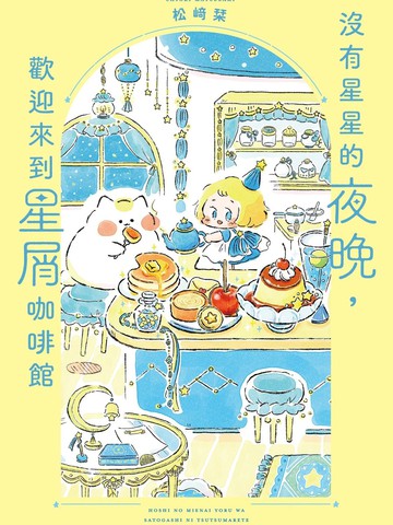 没有星星的夜晚，欢迎来到星屑咖啡馆