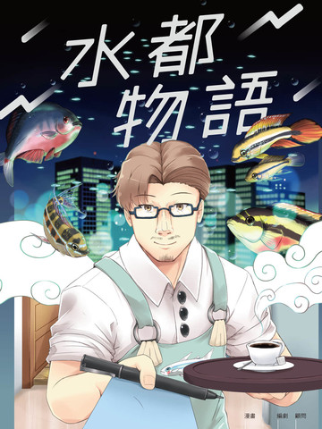 水都物语