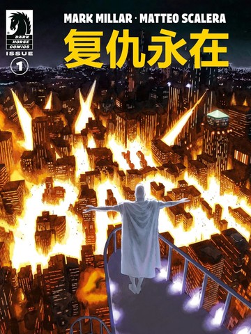 复仇永在