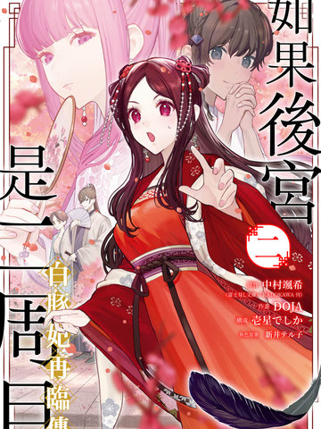 如果后宫是二周目白豚妃再临传