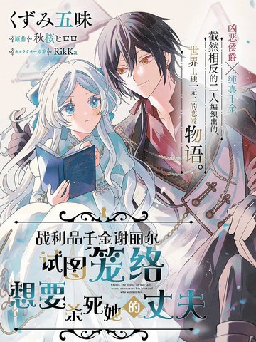 战利品千金谢丽尔试图笼络想要杀死她的丈夫