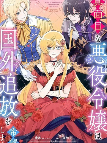 认真的恶役大小姐想要被流放到国外